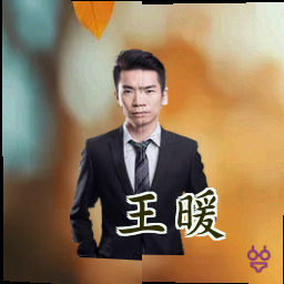 王暖