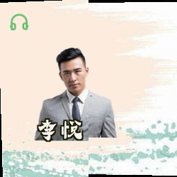 李悦